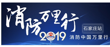 凝聚創(chuàng)新科技|2019消防中國萬里行石家莊站首站出發(fā)！