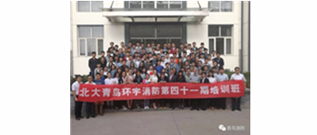 勿忘初心，堅持前進，方得始終&mdash;記青鳥消防41期新員工入職培訓(xùn)