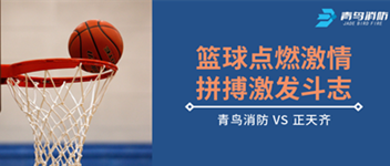 籃球點(diǎn)燃激情，拼搏激發(fā)斗志