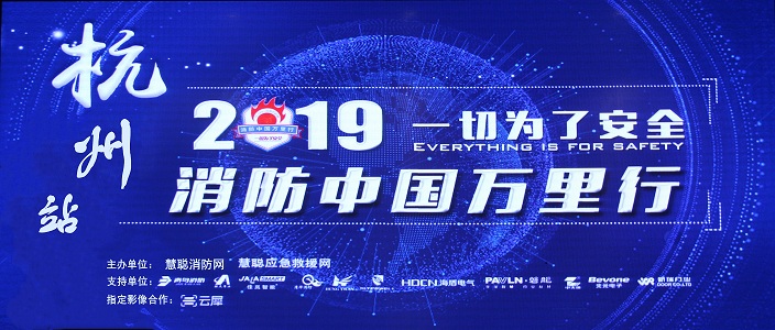 提升消防安全產(chǎn)業(yè)水平，助力智慧城市建設(shè) | 消防中國萬里行&mdash;&mdash;杭州站