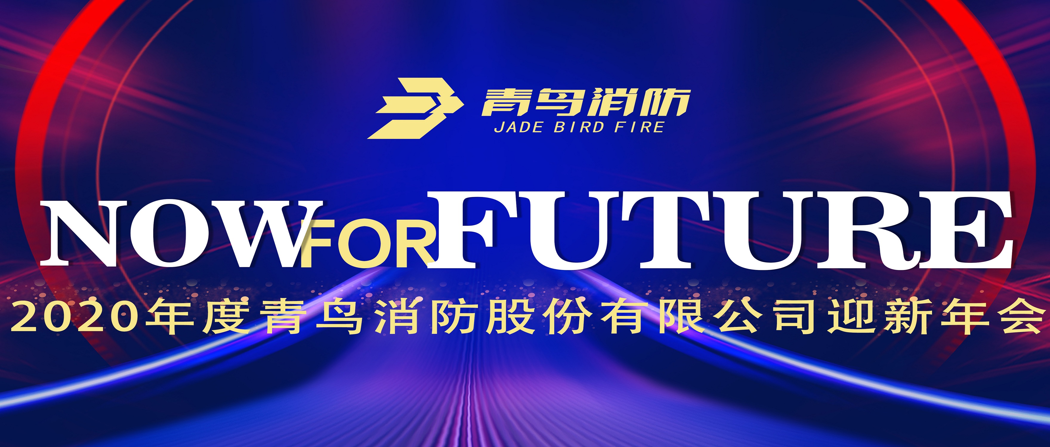 現(xiàn)在即未來(lái)&mdash;&mdash;青鳥(niǎo)消防2020迎新年會(huì)盛大召開(kāi)