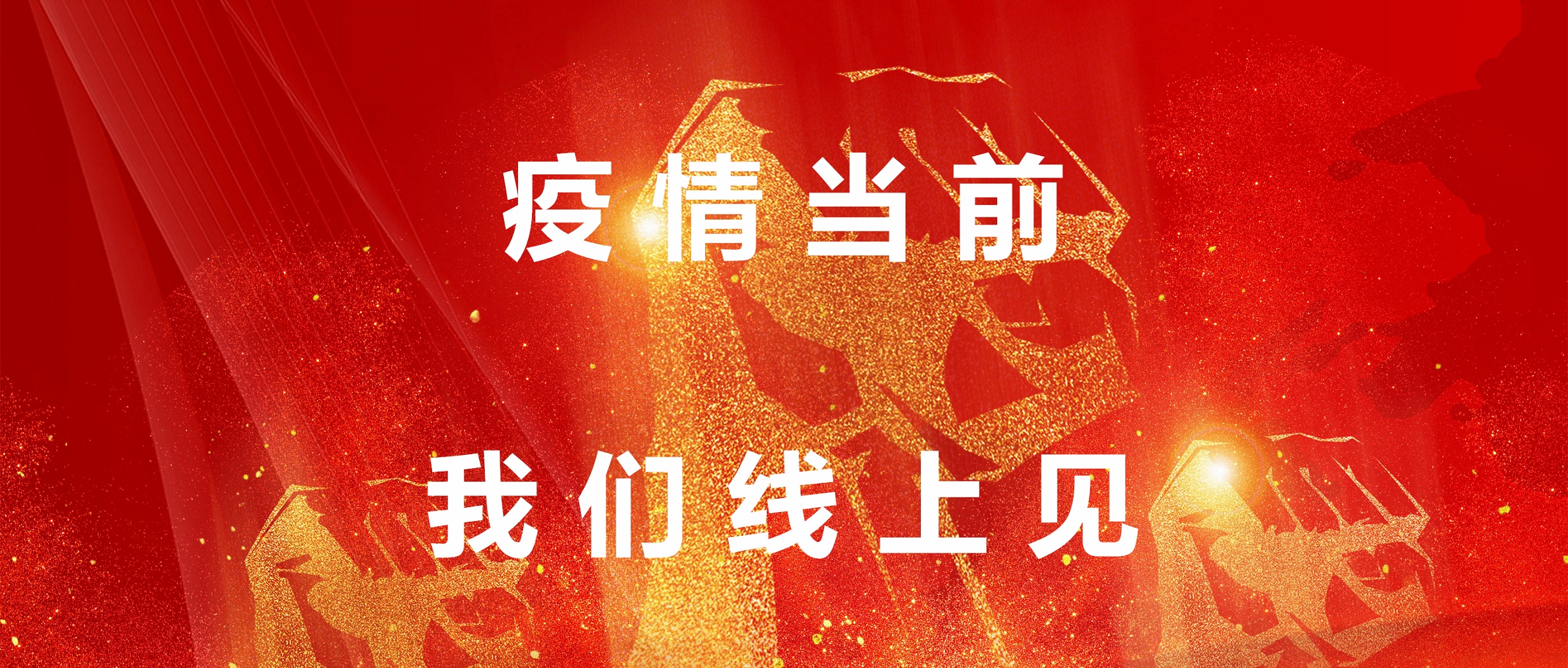 疫情當前，我們線上見！