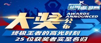 大獎公布  終極王者的高光時刻，25位獲獎?wù)邔?shí)至名歸