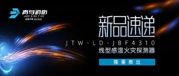 新品速遞 | JTW-LD-JBF4310纜式線型感溫火災(zāi)探測器隆重推出！