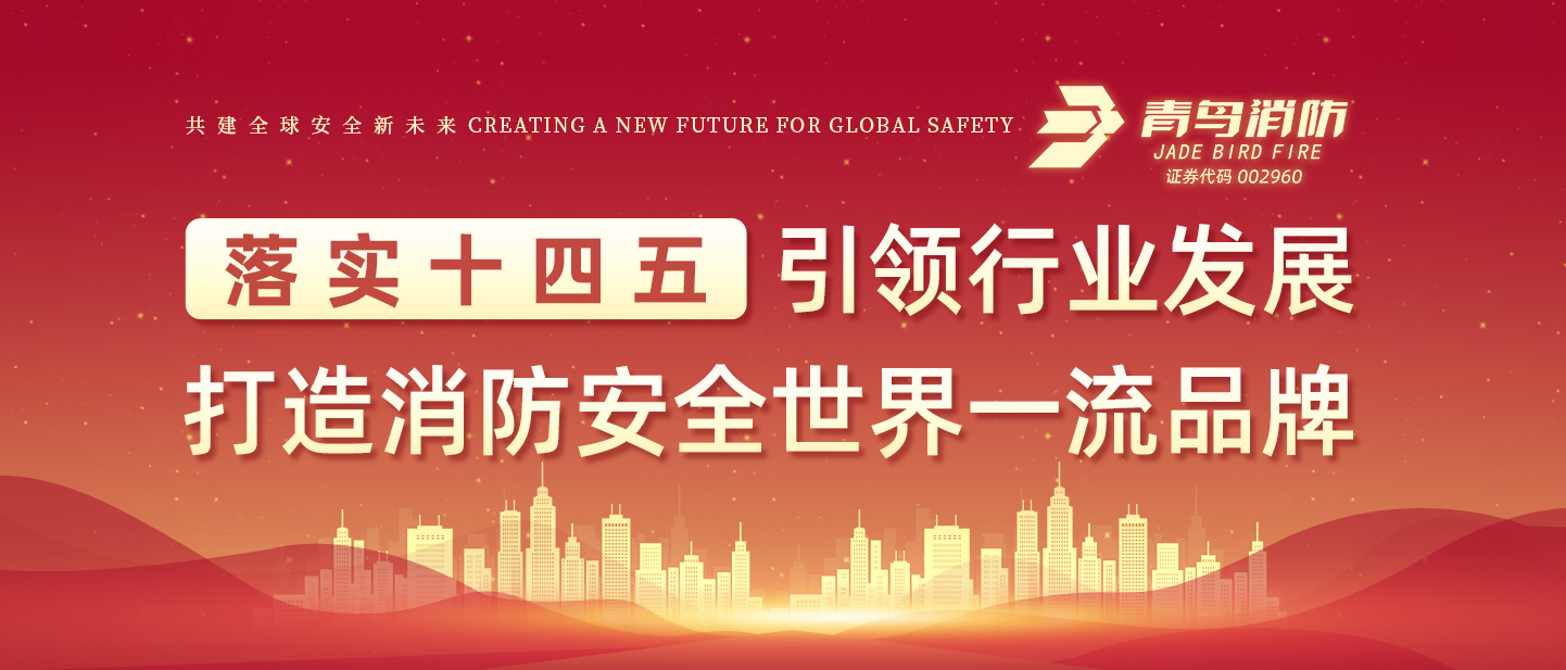 青鳥消防榮獲&ldquo;儲能消防安全企業(yè)創(chuàng)新力&rdquo;大獎