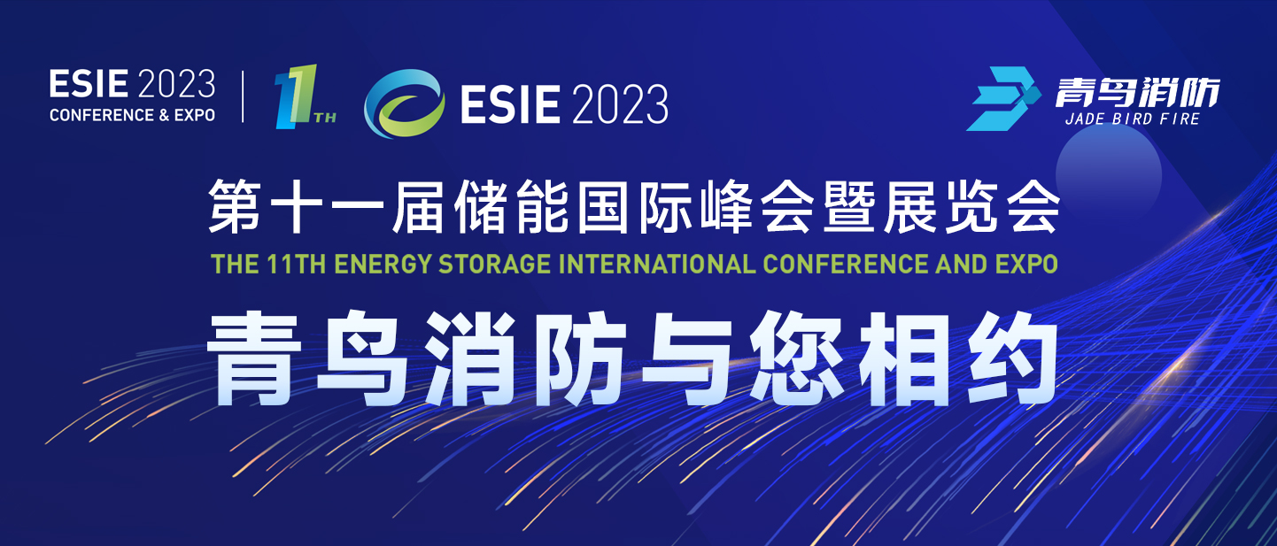 4月7日，第十一屆儲(chǔ)能國際峰會(huì)暨展覽會(huì)，青鳥消防與您相約
