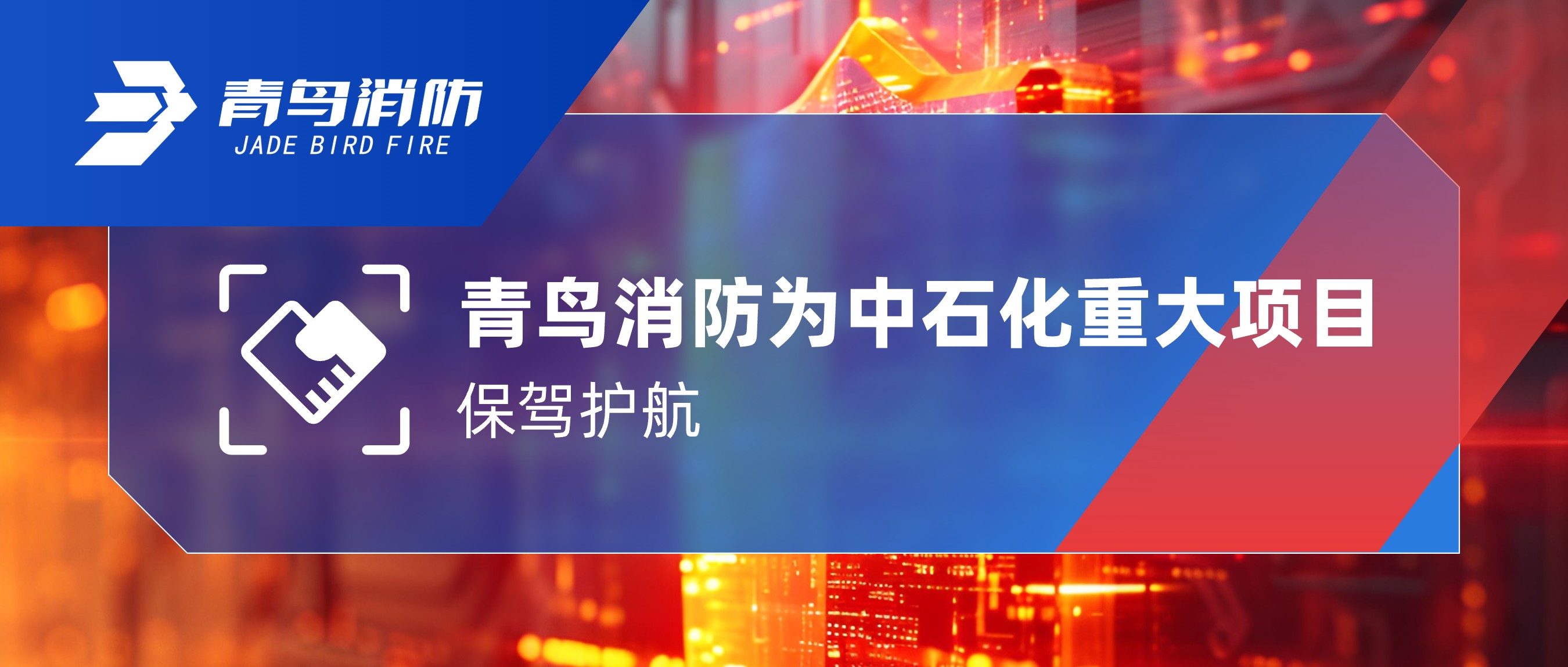 青鳥消防為中石化重大項目保駕護航