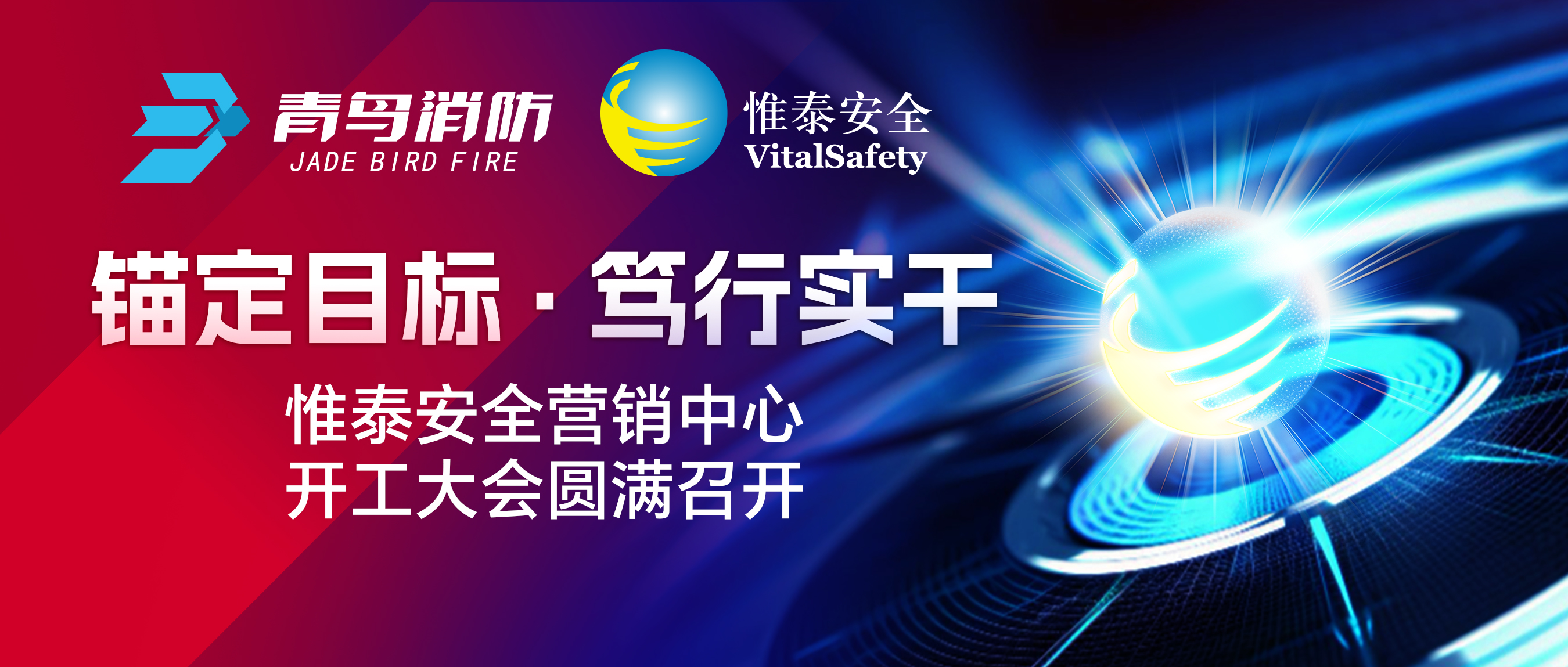 錨定目標(biāo)、篤行實干&mdash;&mdash;惟泰安全營銷中心開工大會圓滿召開
