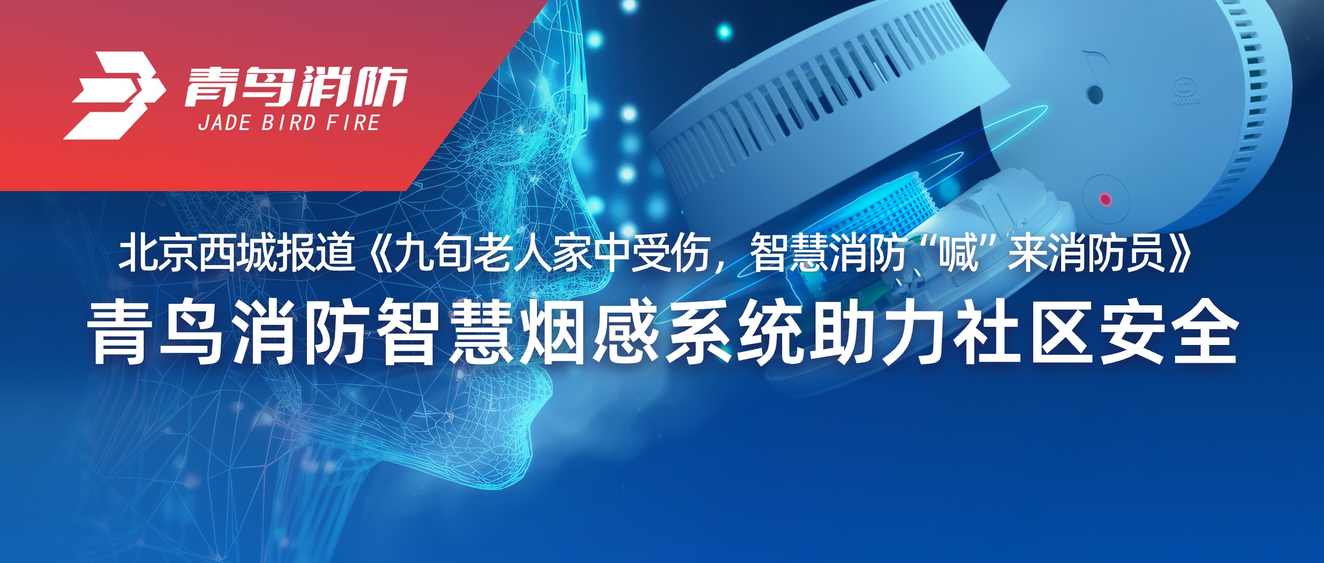 北京西城報(bào)道《九旬老人家中受傷，智慧消防&ldquo;喊&rdquo;來(lái)消防員》&mdash;&mdash;青鳥(niǎo)消防智慧煙感系統(tǒng)助力社區(qū)安全