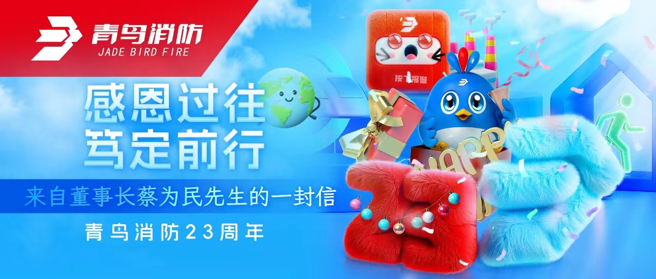 青鳥(niǎo)消防23周年 | 感恩過(guò)往，篤定前行&mdash;&mdash;來(lái)自董事長(zhǎng)蔡為民先生的一封信