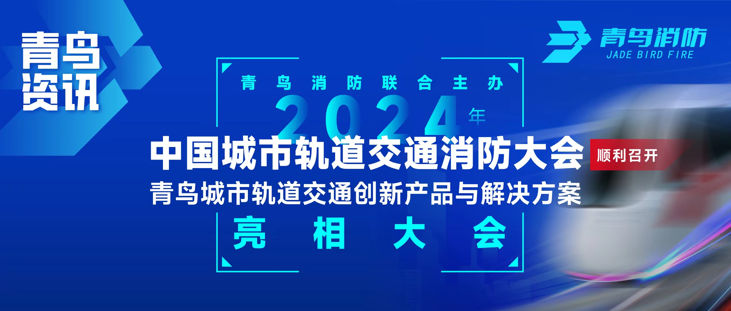 青鳥(niǎo)資訊 | 青鳥(niǎo)消防聯(lián)合主辦2024年中國(guó)城市軌道交通消防大會(huì)，并發(fā)布軌道交通創(chuàng)新產(chǎn)品與解決方案