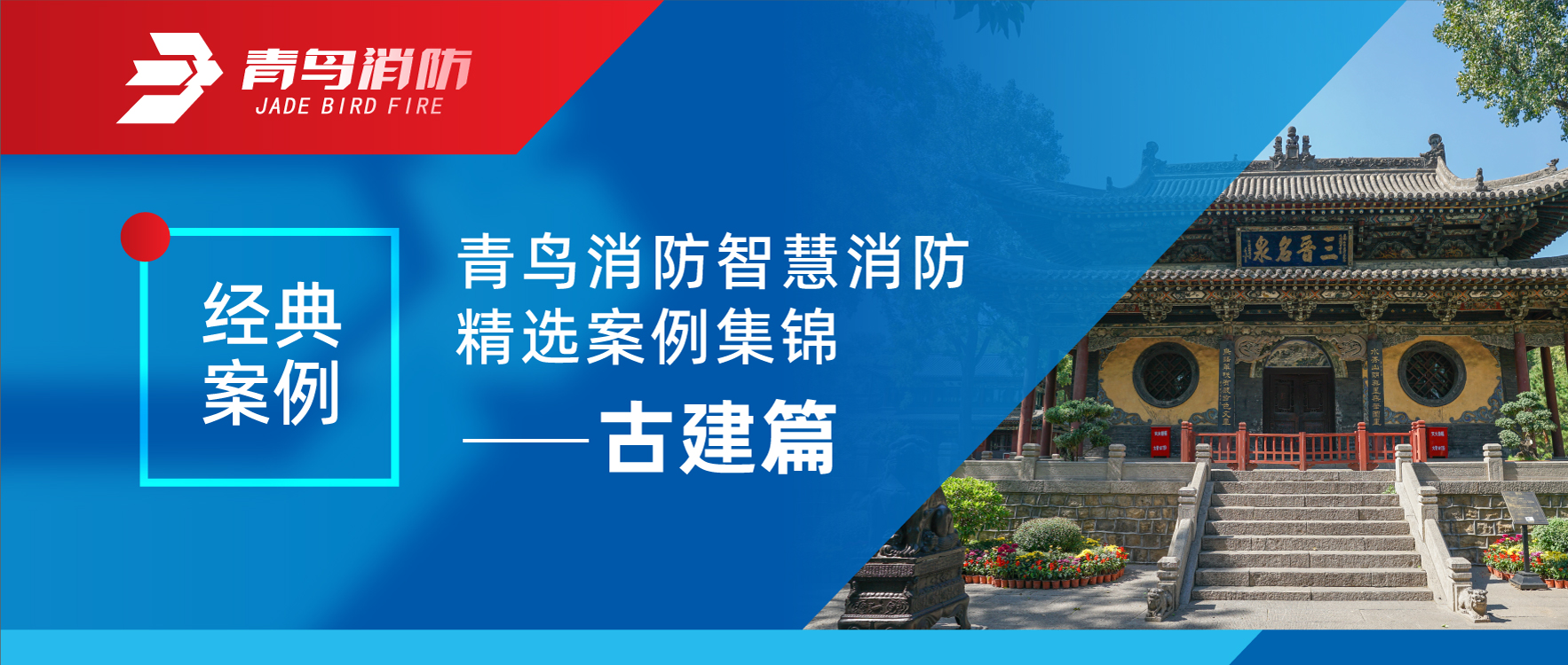經(jīng)典案例 | 青鳥(niǎo)消防智慧消防精選案例集錦&mdash;&mdash;古建篇