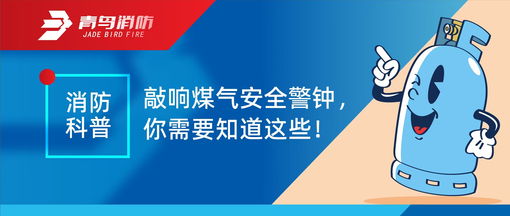 消防科普 | 敲響煤氣安全警鐘，你需要知道這些！