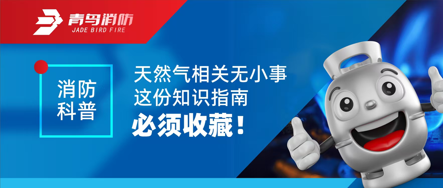 消防科普 | 天然氣相關(guān)無小事 這份知識指南必須收藏！