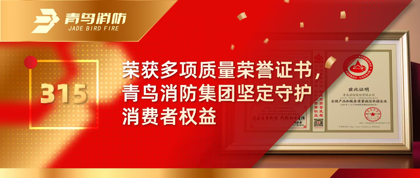 315 | 榮獲多項質(zhì)量榮譽證書，青鳥消防集團堅定守護消費者權(quán)益