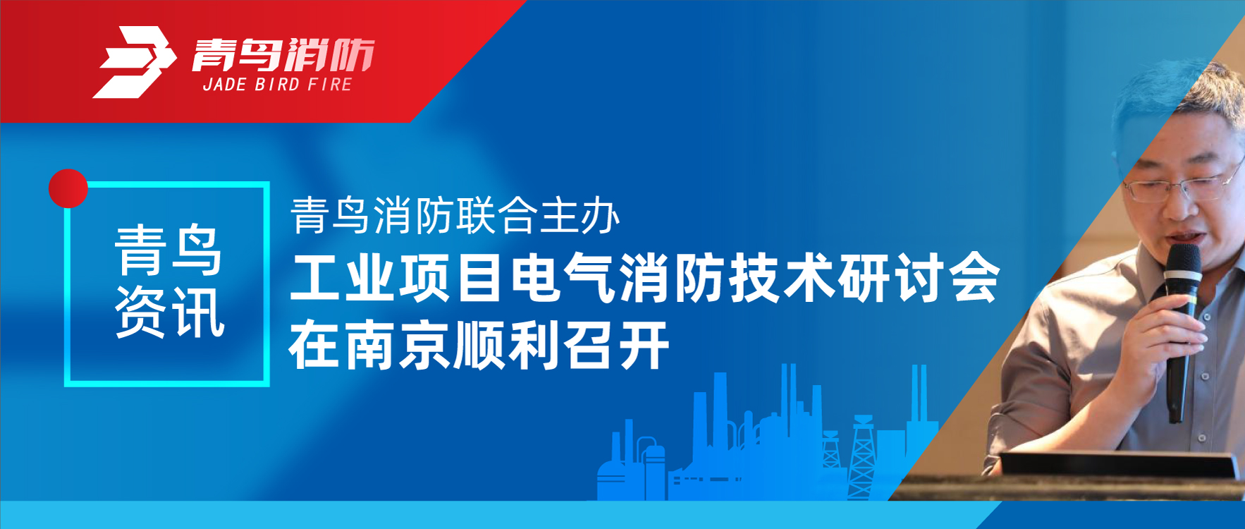 青鳥資訊 | 青鳥消防聯(lián)合主辦工業(yè)項目電氣消防技術(shù)研討會在南京順利召開