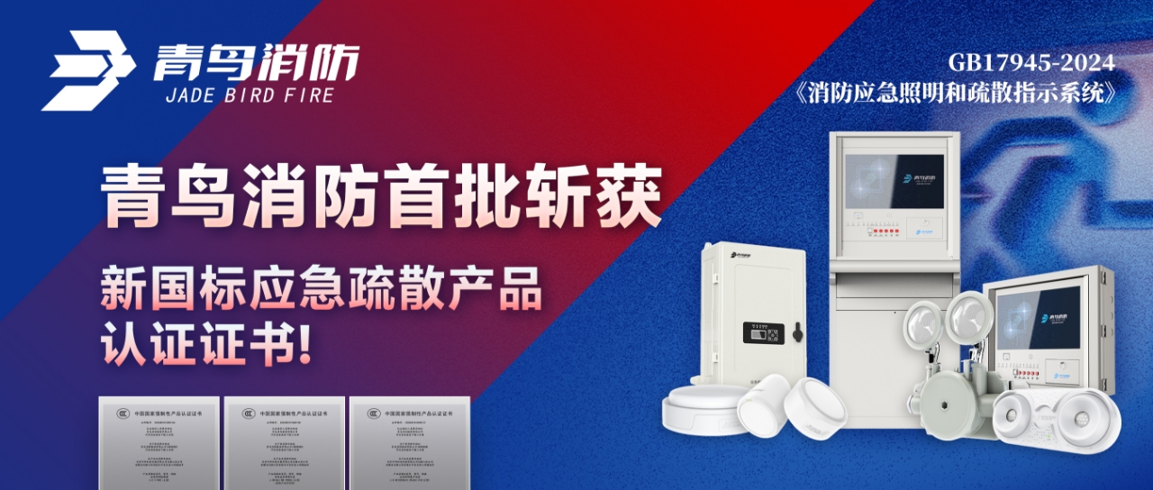 青鳥(niǎo)消防首批斬獲新國(guó)標(biāo)應(yīng)急疏散產(chǎn)品認(rèn)證證書(shū)！