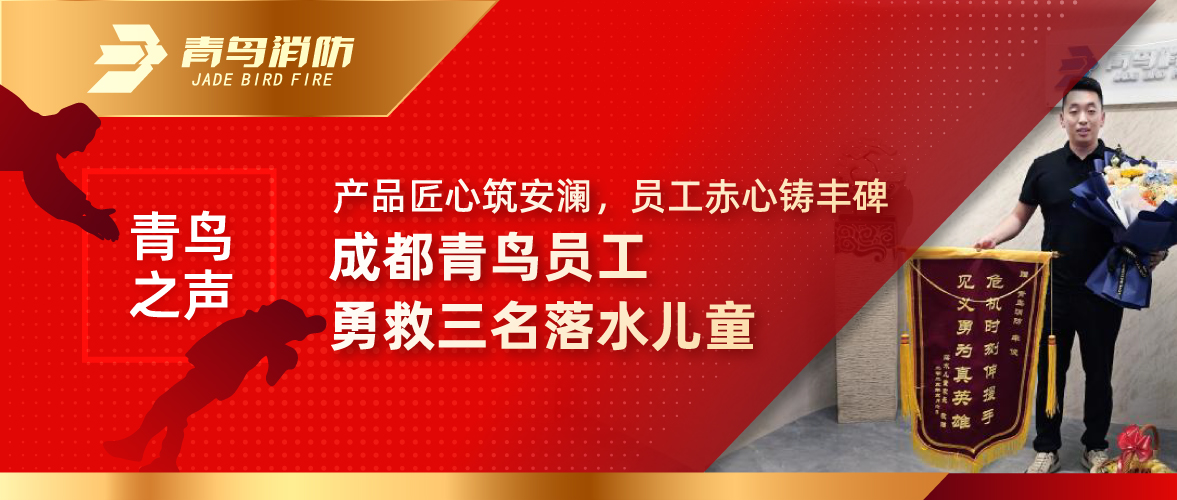 青鳥之聲 | 產(chǎn)品匠心筑安瀾，員工赤心鑄豐碑&mdash;&mdash;成都青鳥員工勇救三名落水兒童