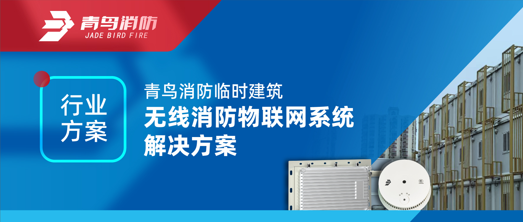 行業(yè)方案 | 青鳥消防臨時(shí)建筑無線消防物聯(lián)網(wǎng)系統(tǒng)解決方案