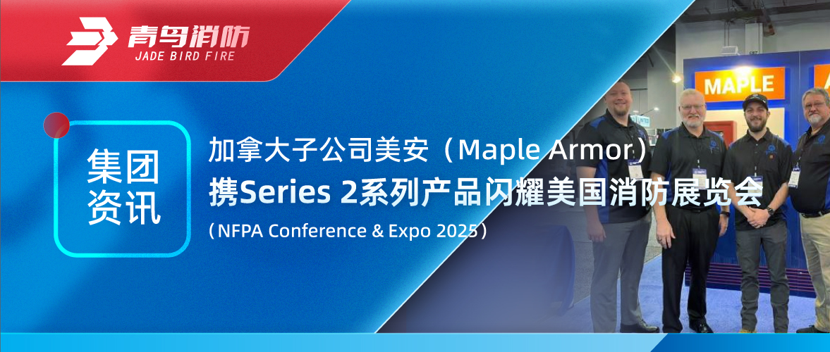 集團資訊 | 加拿大美安攜Series 2系列產品閃耀美國消防展覽會(NFPA Conference & Expo 2025)