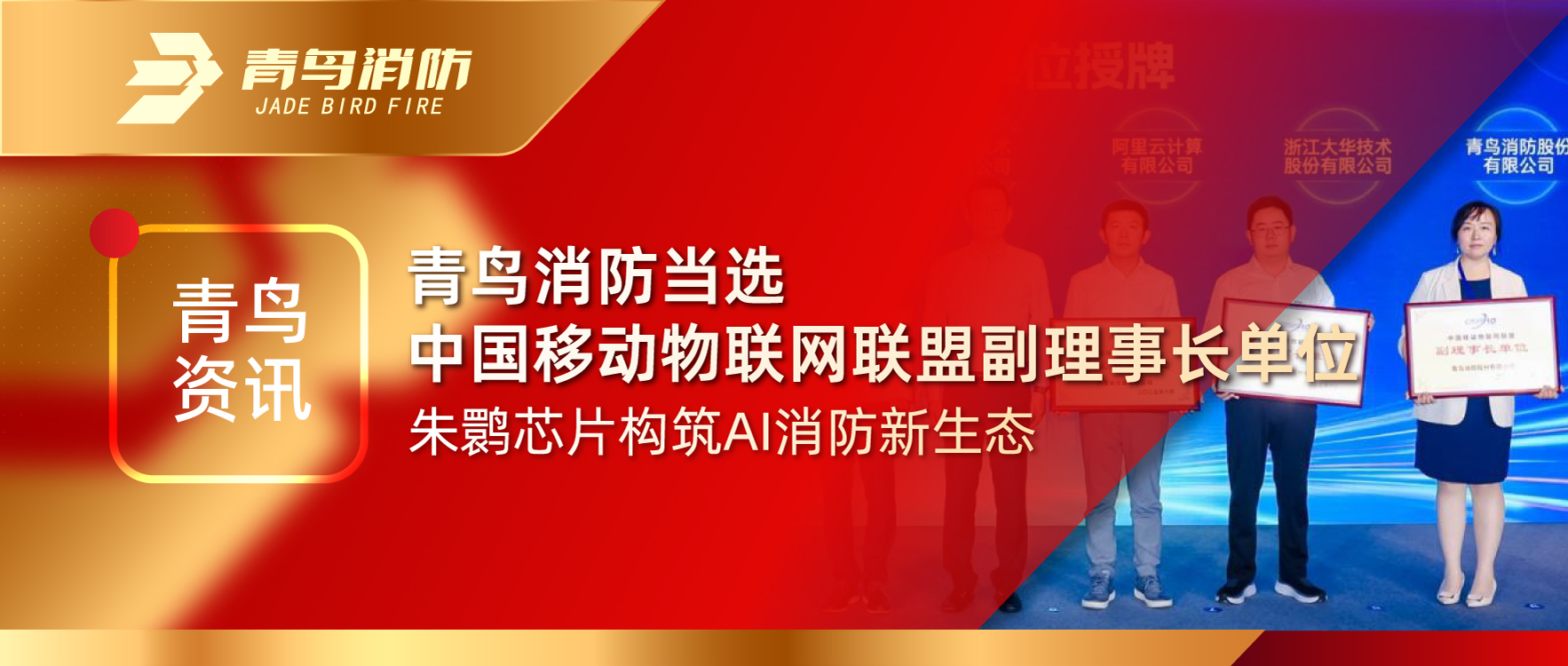 青鳥資訊 | 青鳥消防當選中國移動物聯網聯盟副理事長單位，朱鹮芯片構筑AI消防新生態(tài)