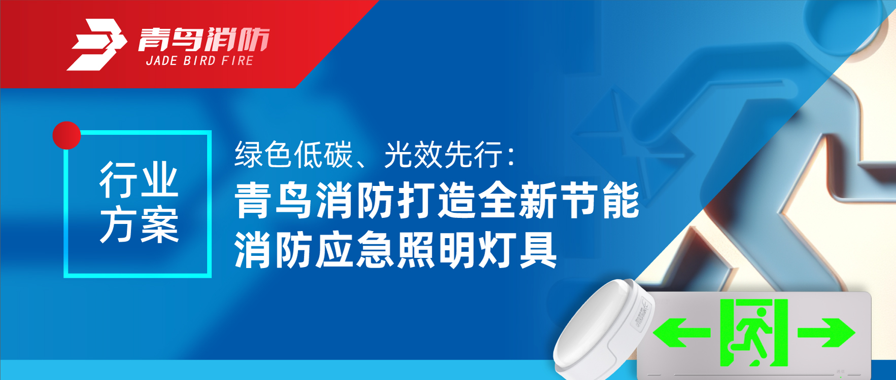 行業(yè)方案 | 綠色低碳、光效先行：青鳥消防打造全新節(jié)能消防應(yīng)急照明燈具