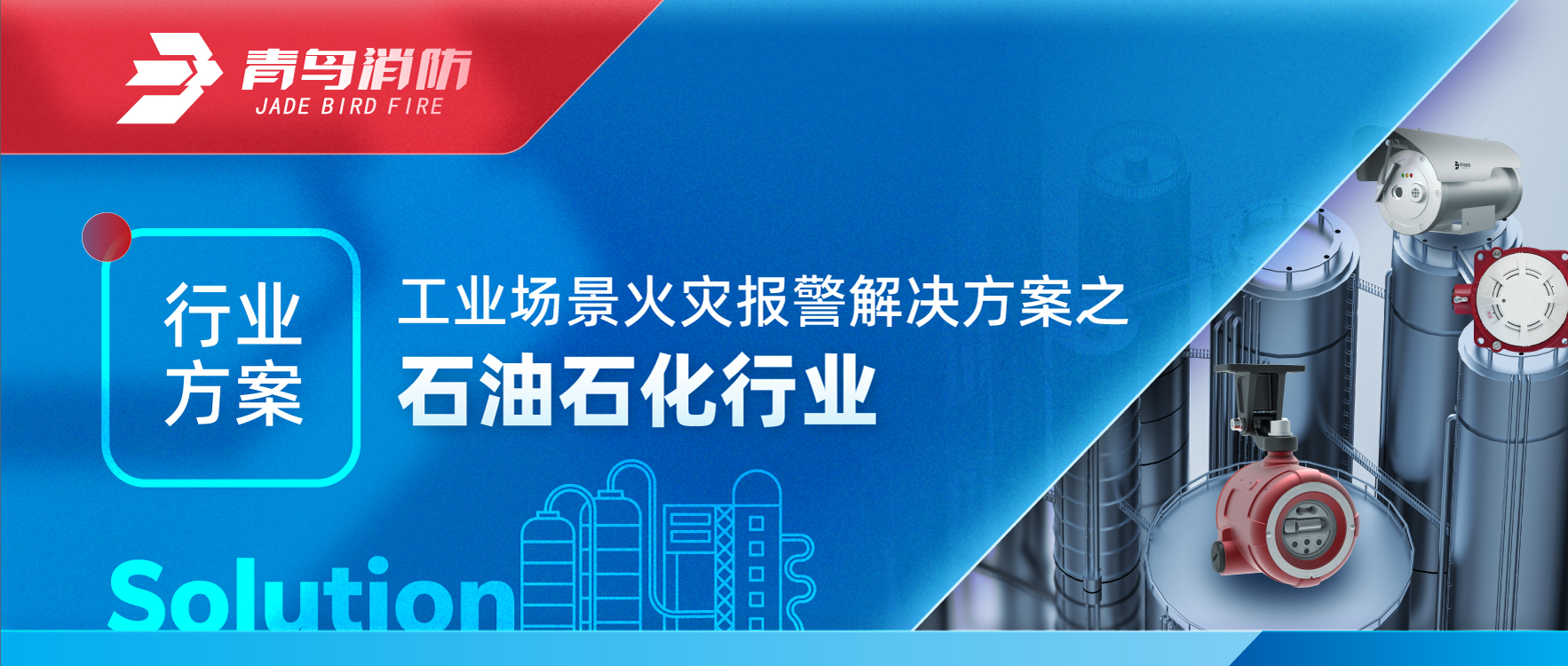 行業(yè)方案 | 工業(yè)場景火災報警解決方案之石油石化行業(yè)