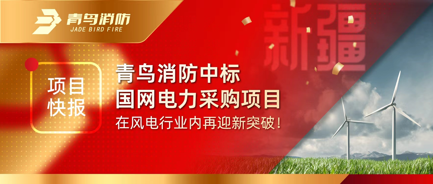 項(xiàng)目快報(bào) | 青鳥(niǎo)消防中標(biāo)國(guó)網(wǎng)電力采購(gòu)項(xiàng)目，在風(fēng)電行業(yè)內(nèi)再迎新突破！
