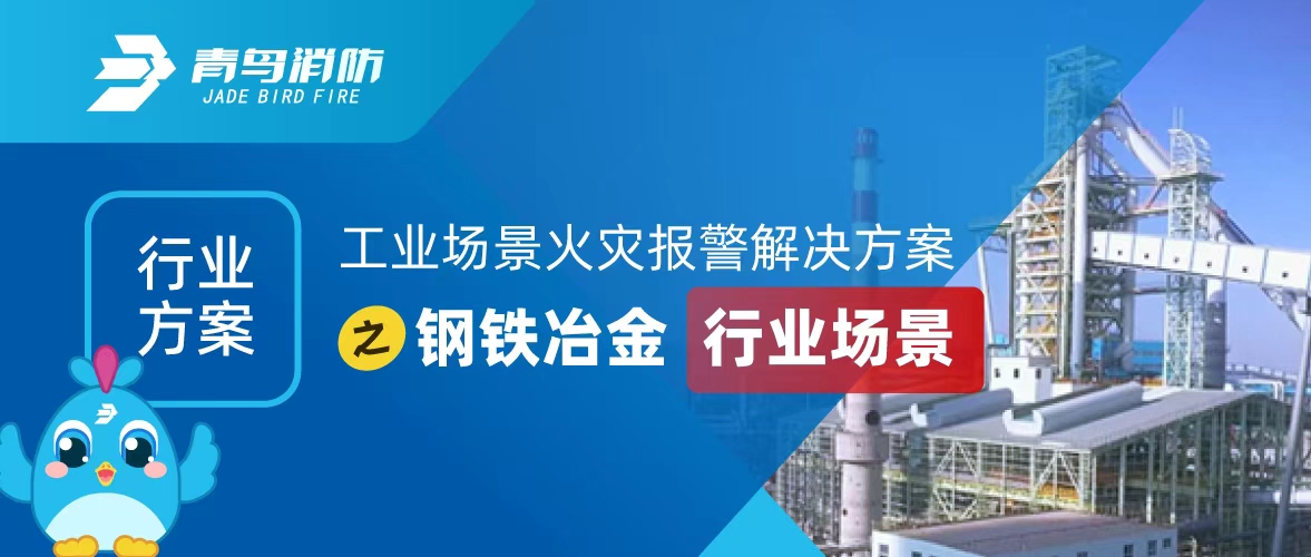 行業(yè)方案 | 工業(yè)場(chǎng)景火災(zāi)報(bào)警解決方案之鋼鐵冶金行業(yè)場(chǎng)景