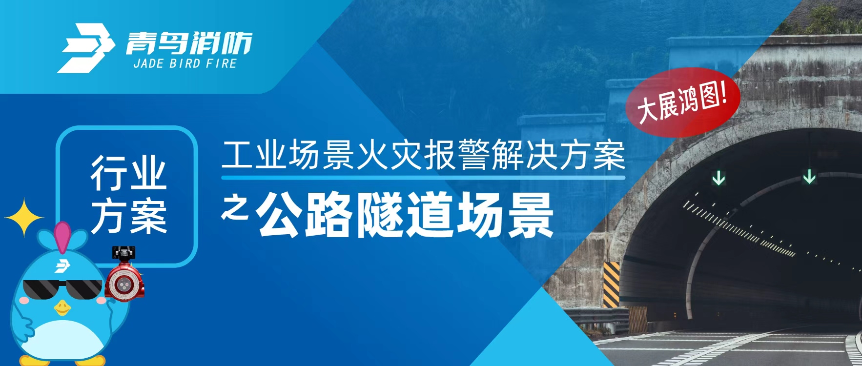 行業(yè)方案 | 工業(yè)場(chǎng)景火災(zāi)報(bào)警解決方案之公路隧道場(chǎng)景