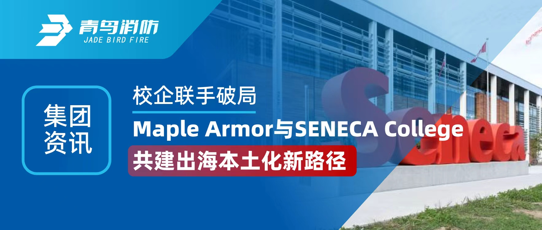 集團(tuán)資訊 | 校企聯(lián)手破局！Maple Armor 與 SENECA College 共建出海本土化新路徑