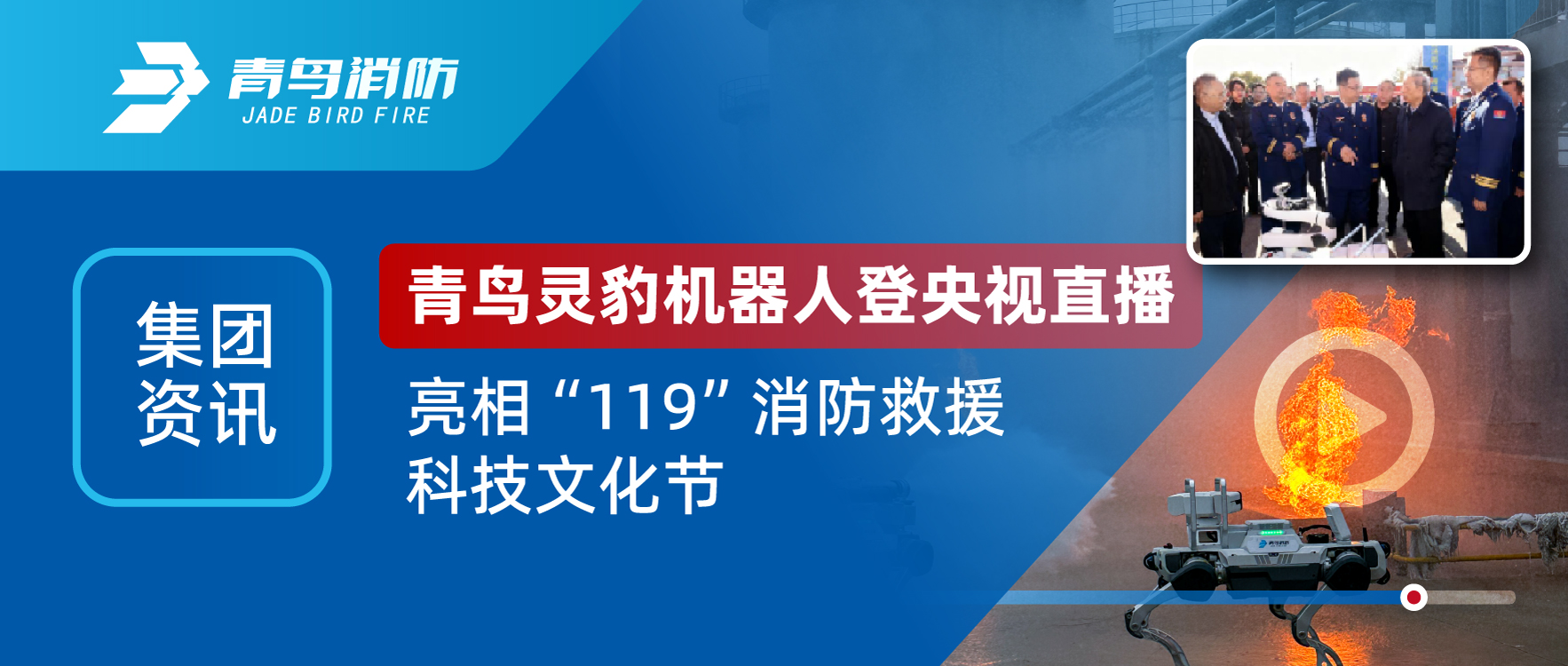 集團資訊 | 青鳥靈豹機器人登央視直播，亮相&ldquo;119&rdquo;消防救援科技文化節(jié)