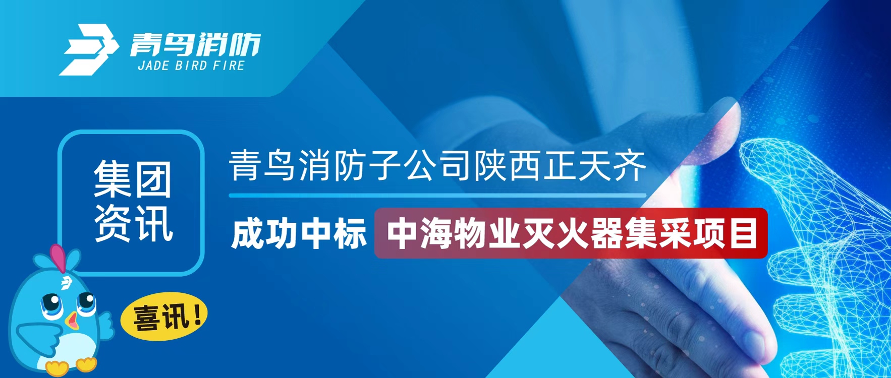 集團(tuán)資訊 | 喜訊！青鳥消防子公司陜西正天齊成功中標(biāo)中海物業(yè)滅火器集采項(xiàng)目