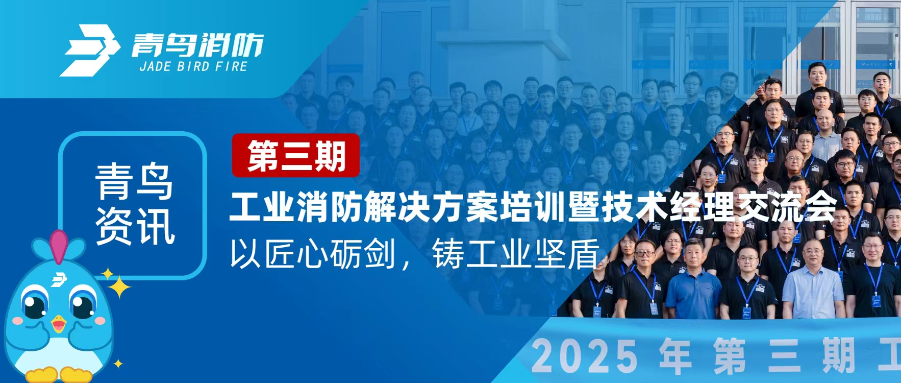 青鳥資訊 | 第三期工業(yè)消防解決方案培訓(xùn)暨技術(shù)經(jīng)理交流會(huì)圓滿落幕：以匠心礪劍，鑄工業(yè)堅(jiān)盾