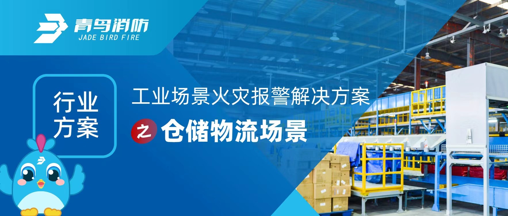 行業(yè)方案 | 工業(yè)場景火災(zāi)報(bào)警解決方案之倉儲(chǔ)物流場景