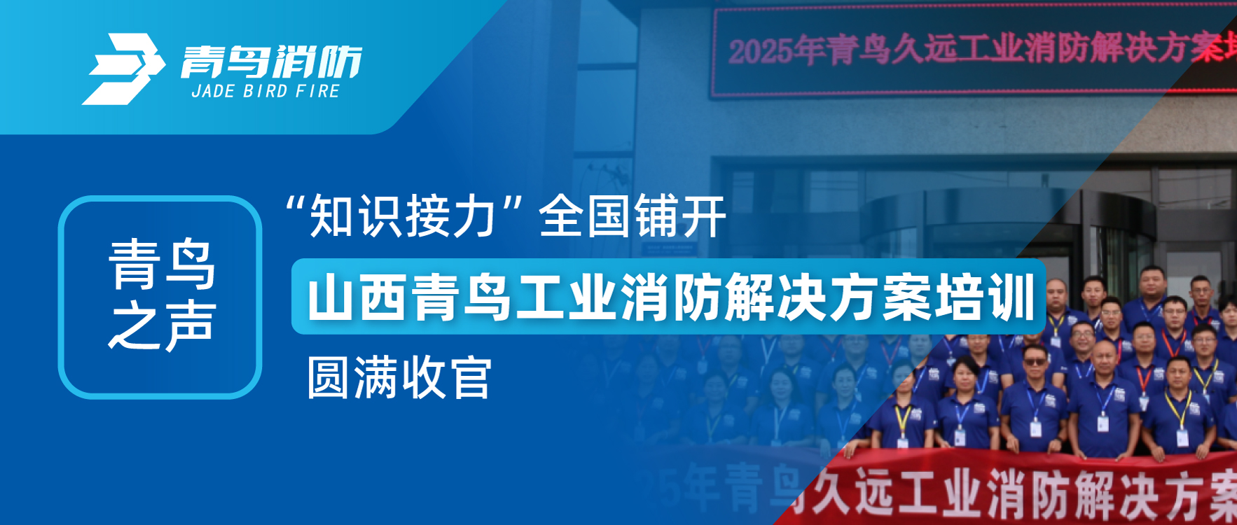 青鳥之聲 | &ldquo;知識接力&rdquo;全國鋪開，山西青鳥工業(yè)消防解決方案培訓圓滿收官