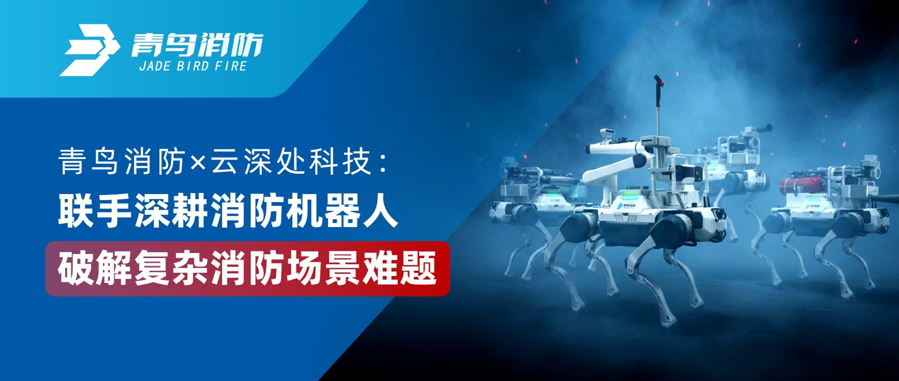 青鳥消防 &times; 云深處科技：聯(lián)手深耕消防機器人，破解復雜消防場景難題