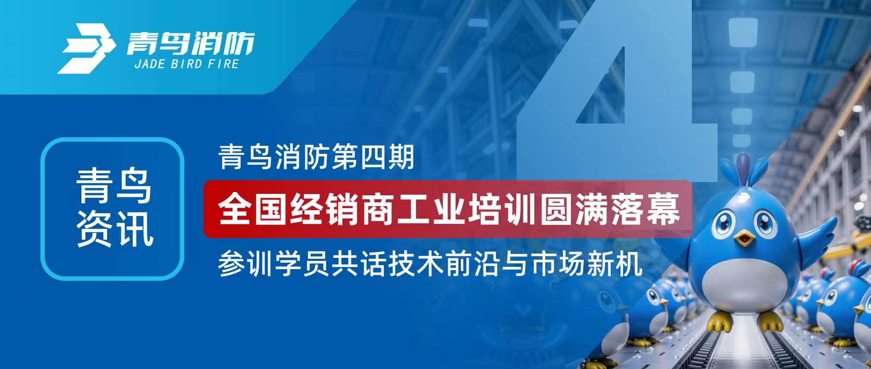 青鳥資訊 | 青鳥消防第四期全國經銷商工業(yè)培訓圓滿落幕，參訓學員共話技術前沿與市場新機