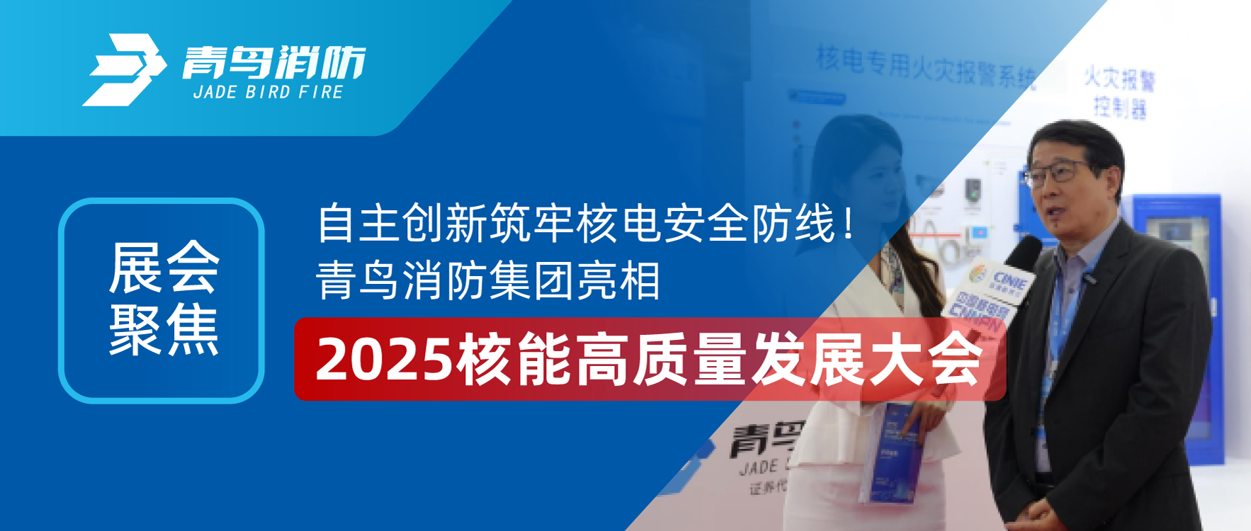 展會聚焦 | 自主創(chuàng)新筑牢核電安全防線！青鳥消防集團亮相2025核能高質量發(fā)展大會