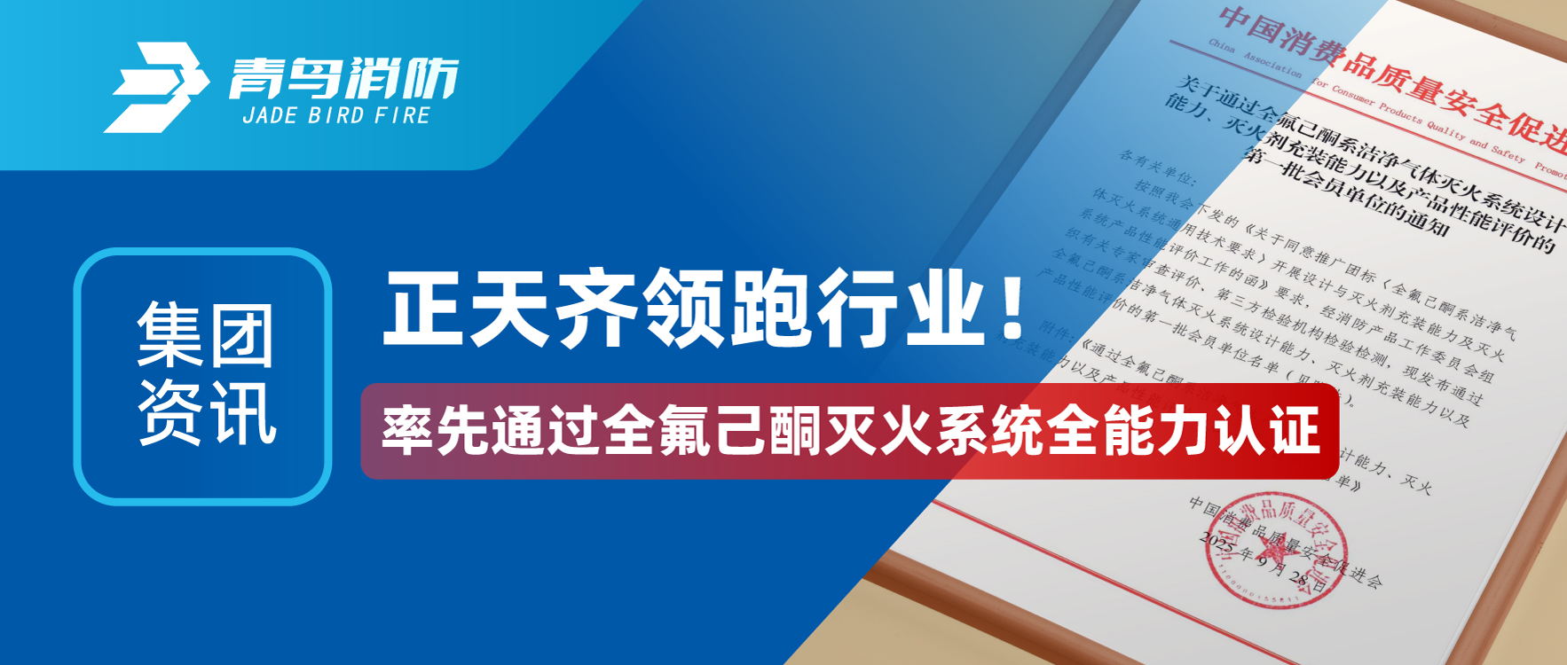 集團資訊 | 正天齊領跑行業(yè)！率先通過全氟己酮滅火系統(tǒng)全能力認證