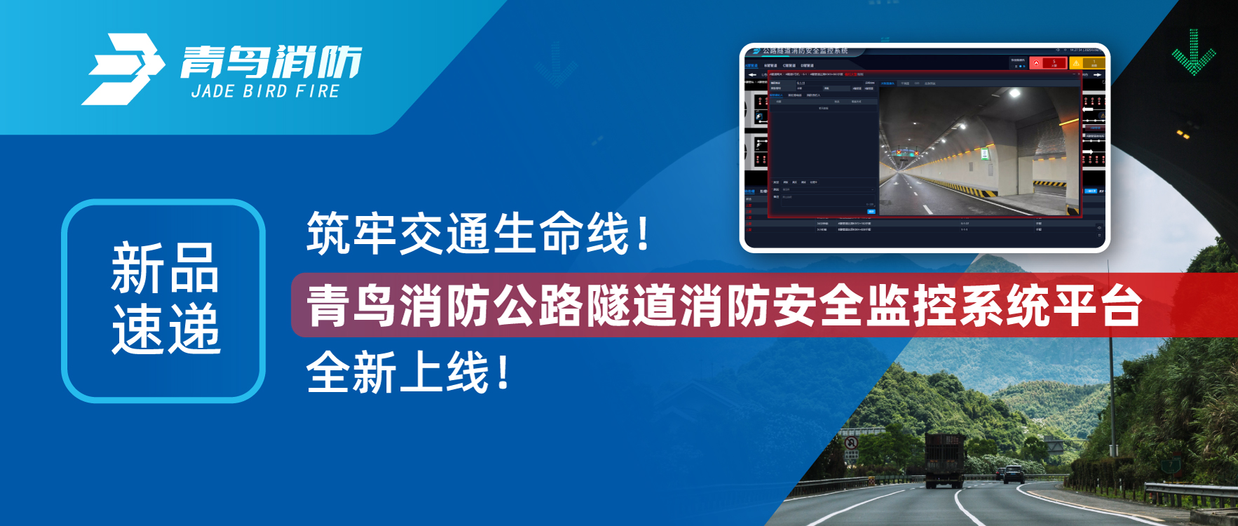 新品速遞 | 筑牢交通生命線！青鳥消防公路隧道消防安全監(jiān)控系統(tǒng)平臺(tái)全新上線！