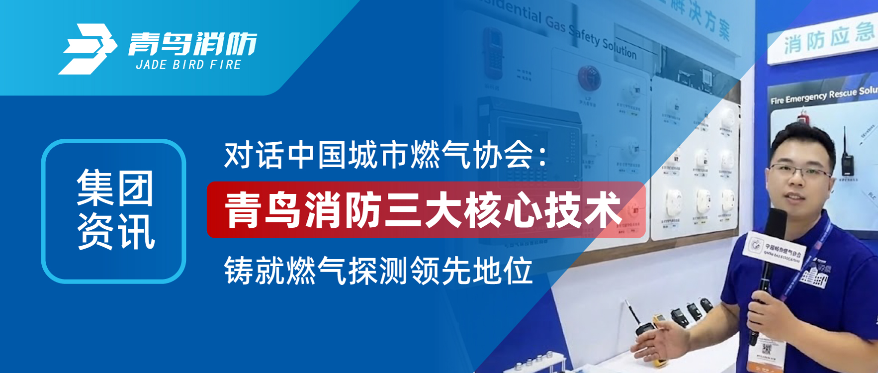 集團(tuán)資訊 | 對(duì)話中國城市燃?xì)鈪f(xié)會(huì)：青鳥消防三大核心技術(shù)鑄就燃?xì)馓綔y領(lǐng)先地位