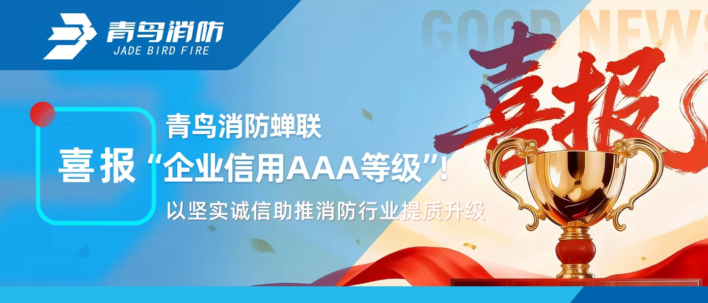 青鳥(niǎo)消防蟬聯(lián)&ldquo;企業(yè)信用AAA等級(jí)&rdquo;！以堅(jiān)實(shí)誠(chéng)信助推消防行業(yè)提質(zhì)升級(jí)