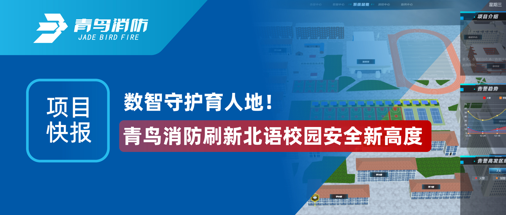 項(xiàng)目快報(bào) | 數(shù)智守護(hù)育人地！青鳥(niǎo)消防刷新北語(yǔ)校園安全新高度