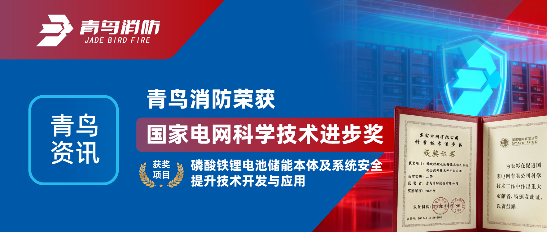 青鳥資訊 | 青鳥消防榮獲&ldquo;國家電網(wǎng)科學技術進步獎&rdquo;