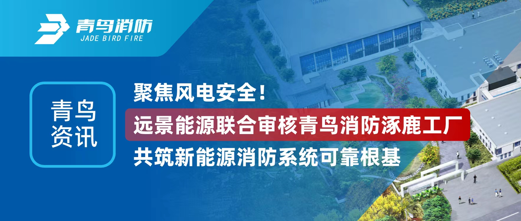 青鳥資訊 | 聚焦風電安全！遠景能源聯(lián)合審核青鳥消防涿鹿工廠，共筑新能源消防系統(tǒng)可靠根基