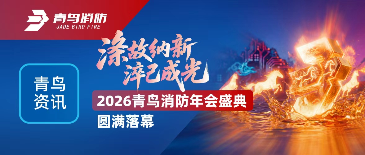 青鳥資訊 | 滌故納新，淬己成光&mdash;&mdash;2026青鳥消防年會盛典圓滿落幕